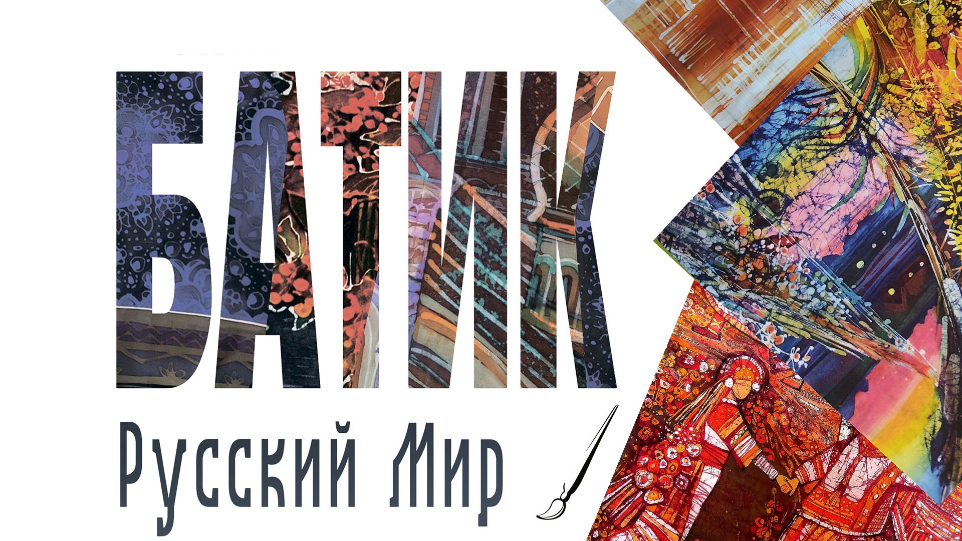  Выставка Татьяны Чагоровой  «Русский мир» в КЗЦ «Миллениум»